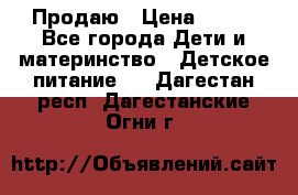 Продаю › Цена ­ 450 - Все города Дети и материнство » Детское питание   . Дагестан респ.,Дагестанские Огни г.